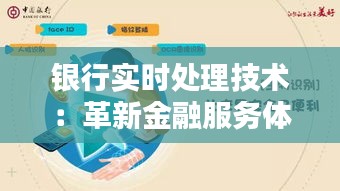 银行实时处理技术：革新金融服务体验