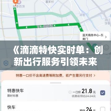 《滴滴特快实时单：创新出行服务引领未来潮流》