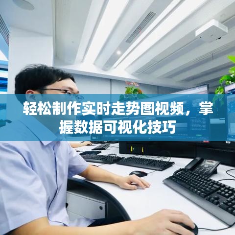 轻松制作实时走势图视频，掌握数据可视化技巧