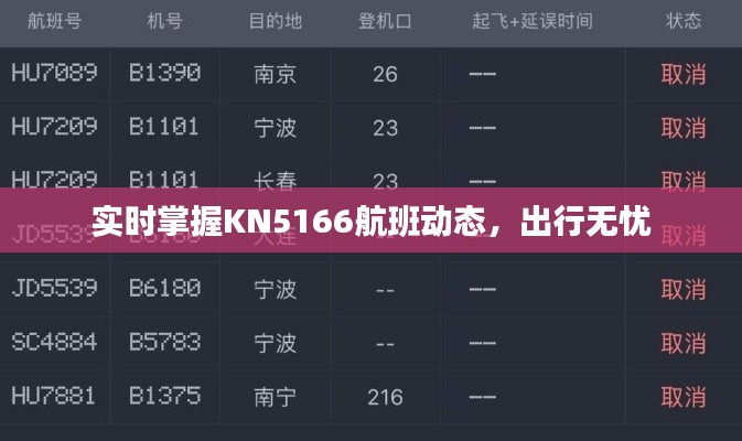 实时掌握KN5166航班动态，出行无忧