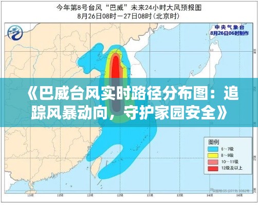 《巴威台风实时路径分布图：追踪风暴动向，守护家园安全》