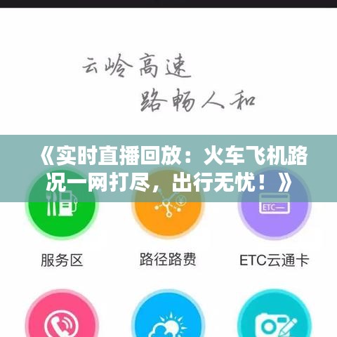 《实时直播回放：火车飞机路况一网打尽，出行无忧！》