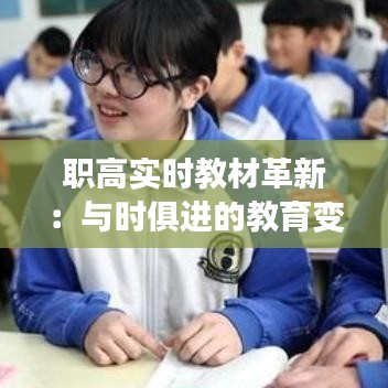 职高实时教材革新：与时俱进的教育变革之路