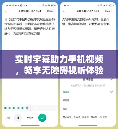 实时字幕助力手机视频，畅享无障碍视听体验