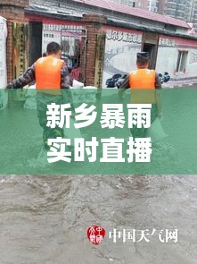 新乡暴雨实时直播：城市抗洪一线的生死较量