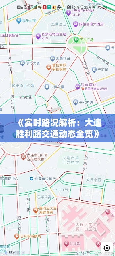 《实时路况解析：大连胜利路交通动态全览》