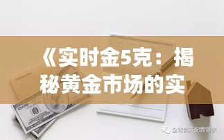 《实时金5克：揭秘黄金市场的实时动态与投资策略》