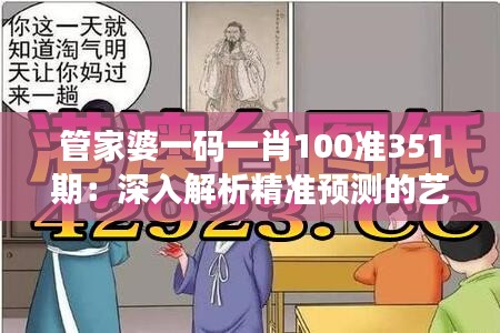 管家婆一码一肖100准351期：深入解析精准预测的艺术与技巧