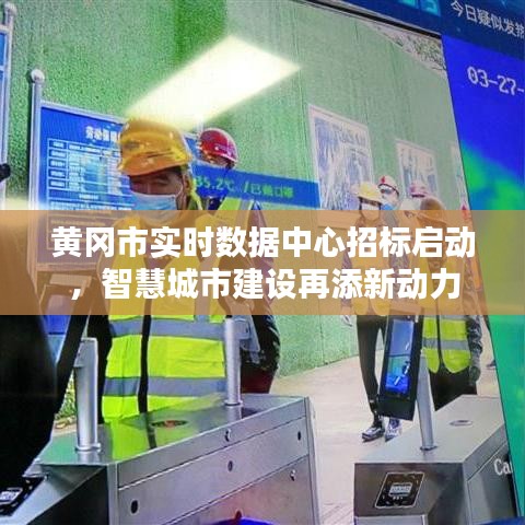 黄冈市实时数据中心招标启动，智慧城市建设再添新动力