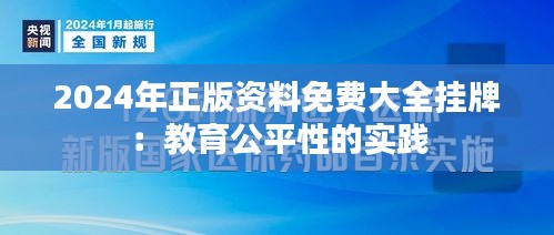 2024年正版资料免费大全挂牌：教育公平性的实践