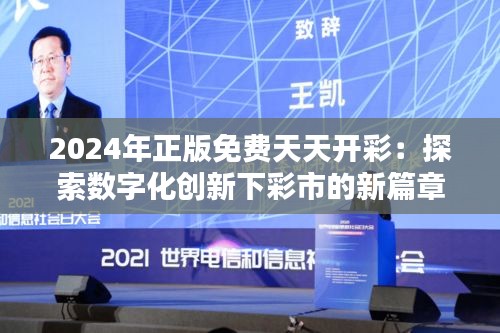 2024年正版免费天天开彩：探索数字化创新下彩市的新篇章