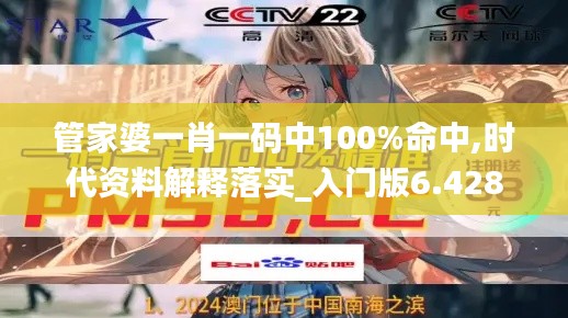 管家婆一肖一码中100%命中,时代资料解释落实_入门版6.428