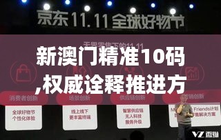 新澳门精准10码,权威诠释推进方式_uShop10.630