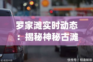 罗家滩实时动态：揭秘神秘古滩的今昔变迁