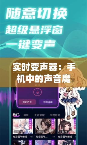 实时变声器：手机中的声音魔法，轻松转换音色与语调