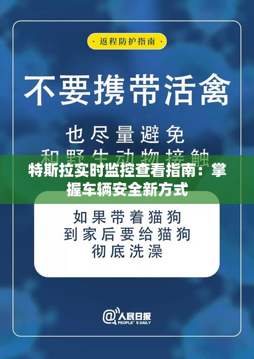 特斯拉实时监控查看指南：掌握车辆安全新方式