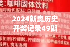 2024新奥历史开奖记录49期香港：见证彩票发展的新篇章与背后故事