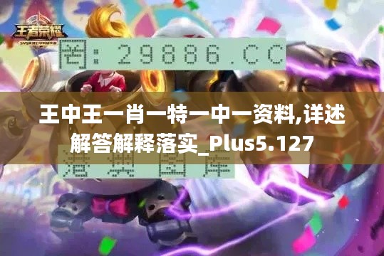 王中王一肖一特一中一资料,详述解答解释落实_Plus5.127