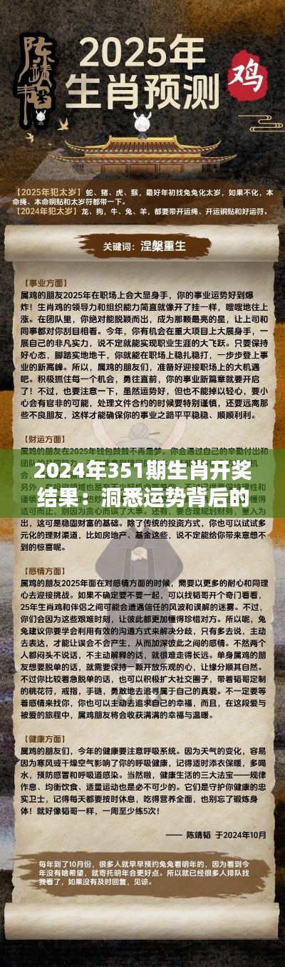 2024年351期生肖开奖结果：洞悉运势背后的数字奥秘