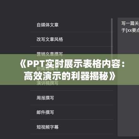 《PPT实时展示表格内容：高效演示的利器揭秘》