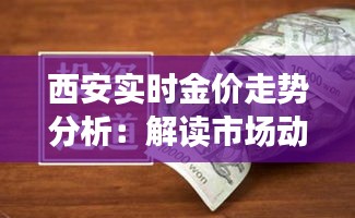 西安实时金价走势分析：解读市场动态与投资策略