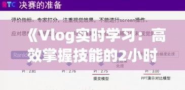 《Vlog实时学习：高效掌握技能的2小时之旅》