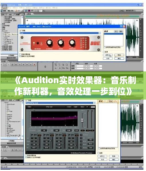 《Audition实时效果器：音乐制作新利器，音效处理一步到位》