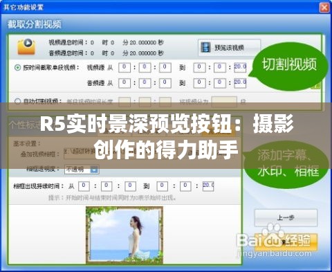 R5实时景深预览按钮：摄影创作的得力助手