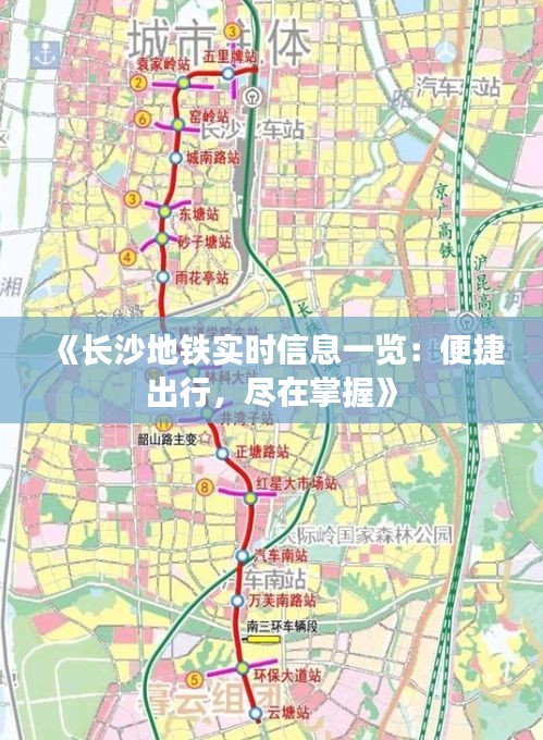 《长沙地铁实时信息一览：便捷出行，尽在掌握》