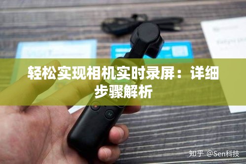 轻松实现相机实时录屏：详细步骤解析