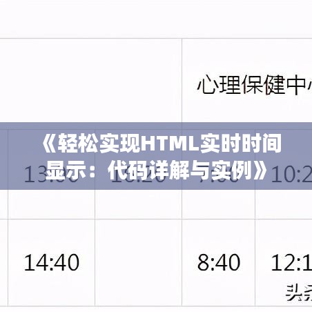 《轻松实现HTML实时时间显示：代码详解与实例》