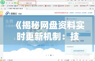 《揭秘网盘资料实时更新机制：技术揭秘与操作指南》