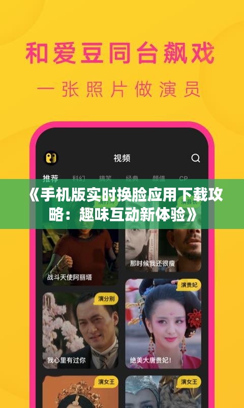 《手机版实时换脸应用下载攻略：趣味互动新体验》