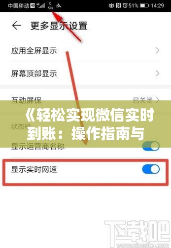 《轻松实现微信实时到账：操作指南与技巧解析》
