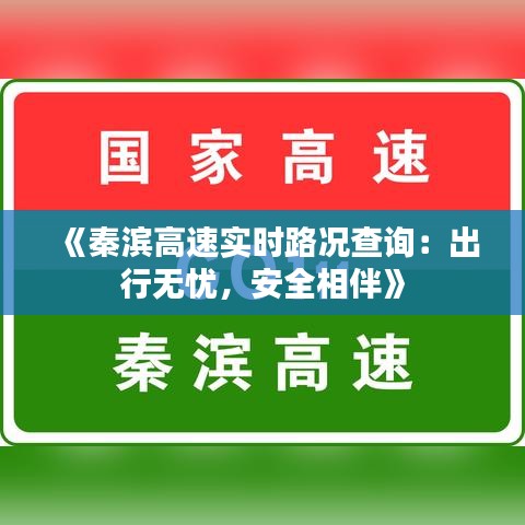 《秦滨高速实时路况查询：出行无忧，安全相伴》