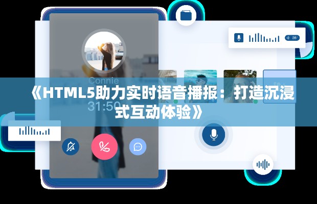 《HTML5助力实时语音播报：打造沉浸式互动体验》