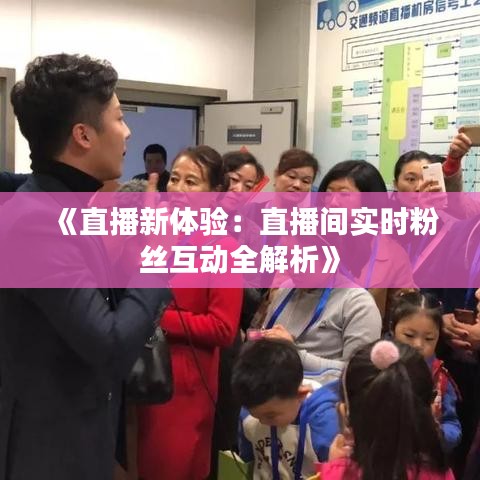 《直播新体验：直播间实时粉丝互动全解析》