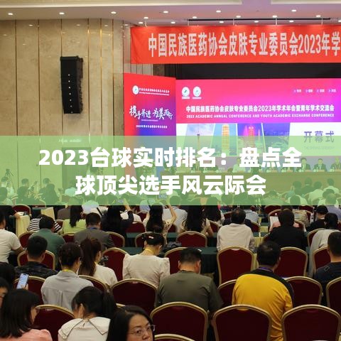 2023台球实时排名：盘点全球顶尖选手风云际会