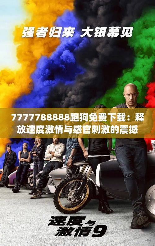 7777788888跑狗免费下载：释放速度激情与感官刺激的震撼之作