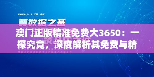 澳门正版精准免费大3650：一探究竟，深度解析其免费与精准的奥秘