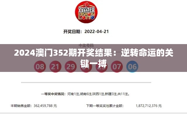 2024澳门352期开奖结果：逆转命运的关键一搏