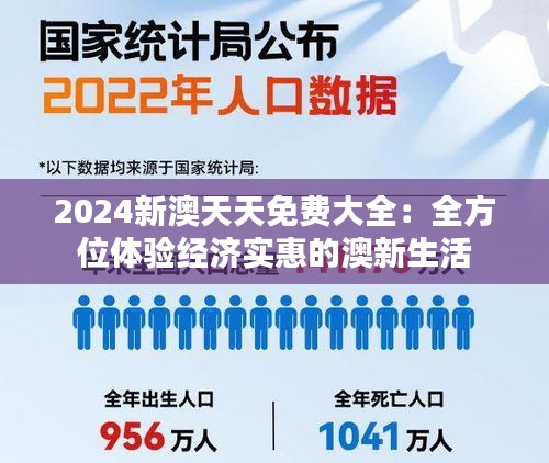 2024新澳天天免费大全：全方位体验经济实惠的澳新生活