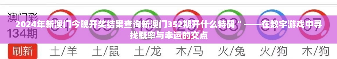 2024年新澳门今晚开奖结果查询新澳门352期开什么特码＂——在数字游戏中寻找概率与幸运的交点