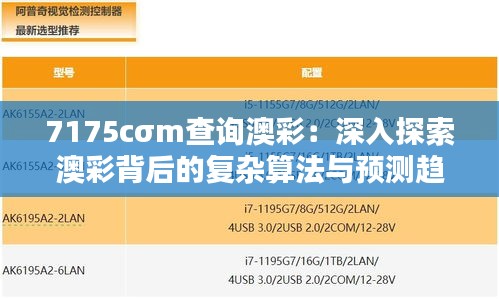 7175cσm查询澳彩：深入探索澳彩背后的复杂算法与预测趋势