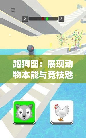 跑狗图：展现动物本能与竞技魅力的画卷