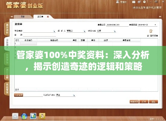 管家婆100%中奖资料：深入分析，揭示创造奇迹的逻辑和策略