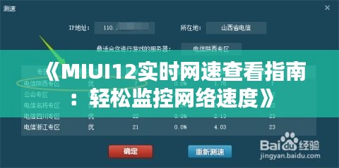 《MIUI12实时网速查看指南：轻松监控网络速度》