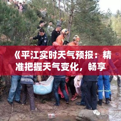 《平江实时天气预报：精准把握天气变化，畅享美好时光》