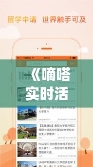 《嘀嗒实时活动：打造全新社交体验，共创精彩生活》