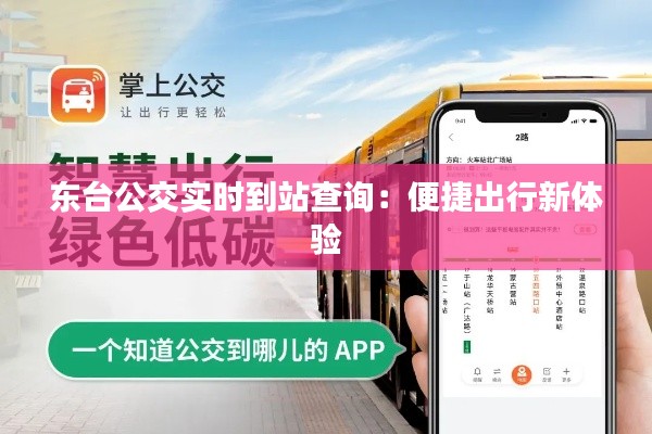 东台公交实时到站查询：便捷出行新体验